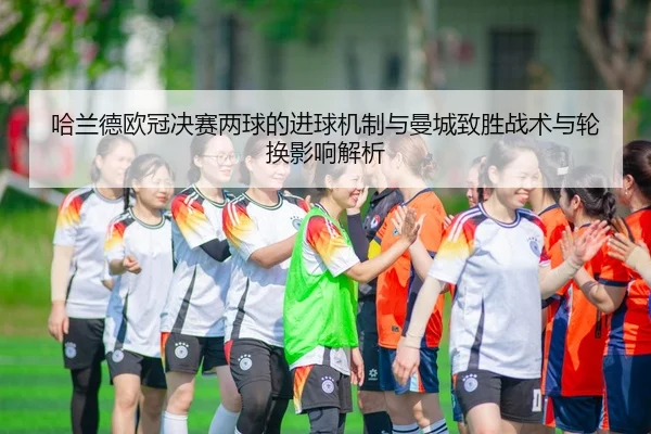 ha-lan-de-ou-guan-jue-sai-liang-qiu-de-jin-qiu-ji-zhi-yu-man-cheng-zhi-sheng-zhan-shu-yu-lun-huan-ying-xiang-jie-xi-2-128.jpg