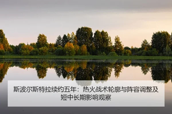 si-bo-er-si-te-la-xu-yue-wu-nian-re-huo-zhan-shu-lun-kuo-yu-zhen-rong-tiao-zheng-ji-duan-zhong-chang-qi-ying-xiang-guan-2-844.jpg